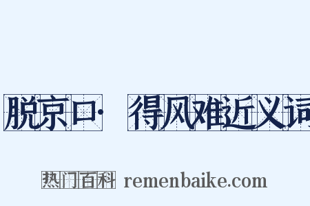 脱京口·得风难近义词是什么意思的图片